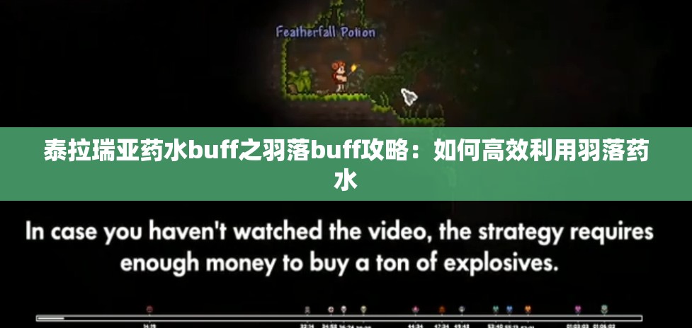 泰拉瑞亚药水buff之羽落buff攻略：如何高效利用羽落药水