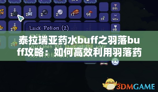 泰拉瑞亚药水buff之羽落buff攻略：如何高效利用羽落药水