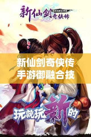 新仙剑奇侠传手游御融合技巧与策略详解