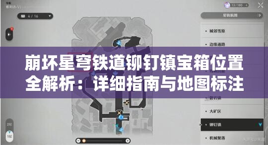 崩坏星穹铁道铆钉镇宝箱位置全解析：详细指南与地图标注