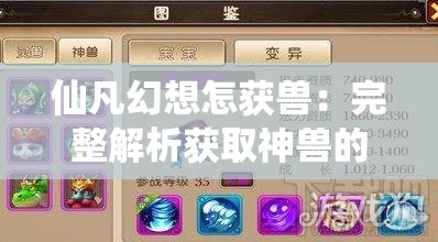 仙凡幻想怎获兽：完整解析获取神兽的秘诀