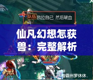 仙凡幻想怎获兽：完整解析获取神兽的秘诀