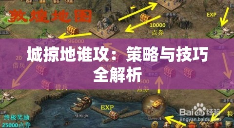 城掠地谁攻：策略与技巧全解析