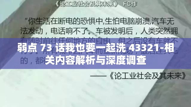 弱点 73 话我也要一起洗 43321-相关内容解析与深度调查