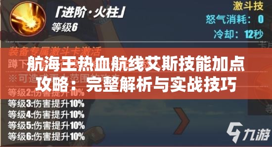 航海王热血航线艾斯技能加点攻略：完整解析与实战技巧