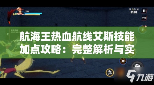 航海王热血航线艾斯技能加点攻略：完整解析与实战技巧