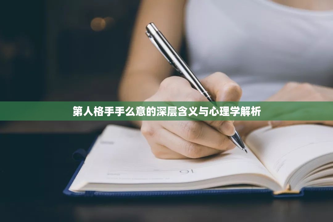 第人格手手么意的深层含义与心理学解析