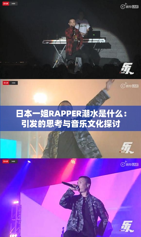 日本一姐RAPPER潮水是什么：引发的思考与音乐文化探讨