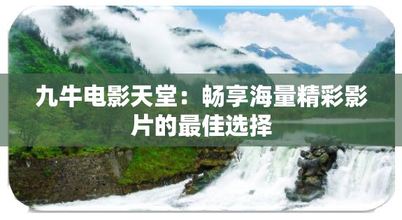 九牛电影天堂：畅享海量精彩影片的最佳选择