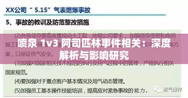 喷泉 1v3 阿司匹林事件相关：深度解析与影响研究