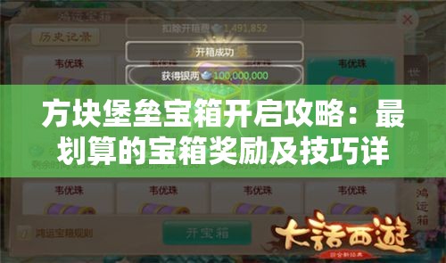 方块堡垒宝箱开启攻略：最划算的宝箱奖励及技巧详解