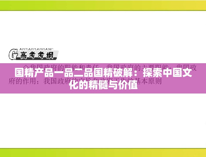 国精产品一品二品国精破解：探索中国文化的精髓与价值