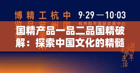 国精产品一品二品国精破解：探索中国文化的精髓与价值