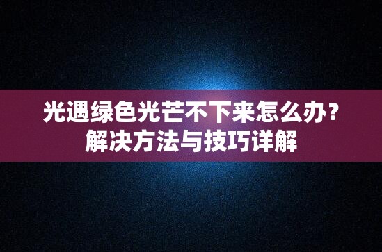 光遇绿色光芒不下来怎么办？解决方法与技巧详解