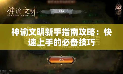 神谕文明新手指南攻略：快速上手的必备技巧