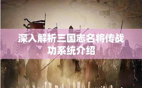 深入解析三国志名将传战功系统介绍