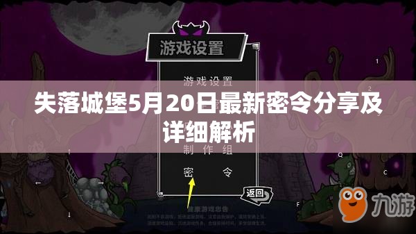 失落城堡5月20日最新密令分享及详细解析