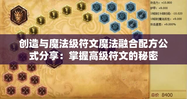 创造与魔法级符文魔法融合配方公式分享：掌握高级符文的秘密