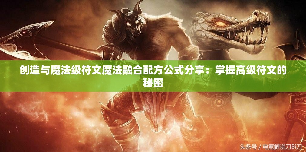 创造与魔法级符文魔法融合配方公式分享：掌握高级符文的秘密