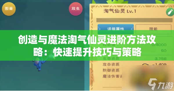 创造与魔法淘气仙灵进阶方法攻略：快速提升技巧与策略