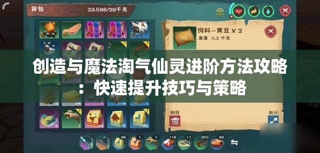 创造与魔法淘气仙灵进阶方法攻略：快速提升技巧与策略