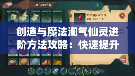 创造与魔法淘气仙灵进阶方法攻略：快速提升技巧与策略