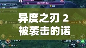 异度之刃 2 被袭击的诺邦商人攻略：任务详解与技巧分享