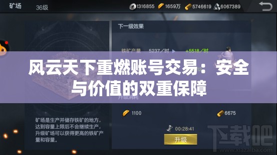 风云天下重燃账号交易：安全与价值的双重保障