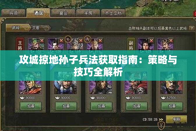 攻城掠地孙子兵法获取指南：策略与技巧全解析