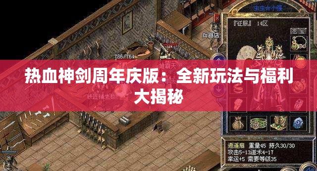 热血神剑周年庆版：全新玩法与福利大揭秘