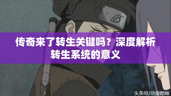 传奇来了转生关键吗？深度解析转生系统的意义