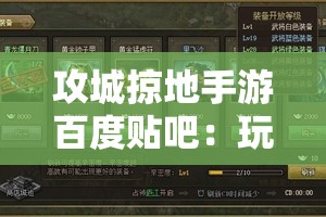 攻城掠地手游百度贴吧：玩家交流与攻略分享的最佳平台