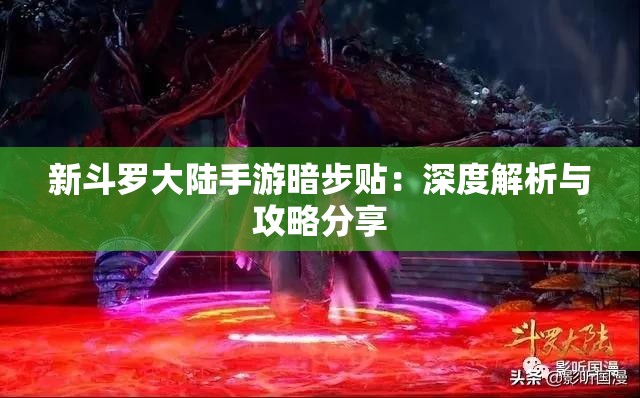 新斗罗大陆手游暗步贴：深度解析与攻略分享