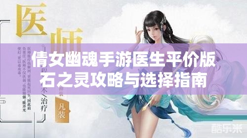 倩女幽魂手游医生平价版石之灵攻略与选择指南