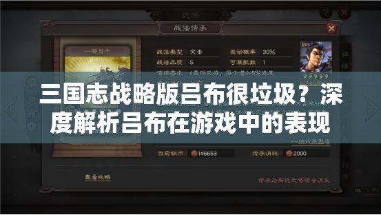 三国志战略版吕布很垃圾？深度解析吕布在游戏中的表现