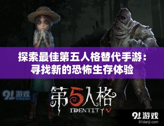 探索最佳第五人格替代手游：寻找新的恐怖生存体验