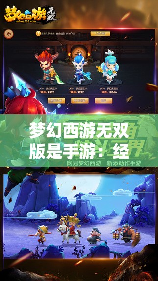 梦幻西游无双版是手游：经典IP的全新演绎