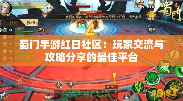 蜀门手游红日社区：玩家交流与攻略分享的最佳平台