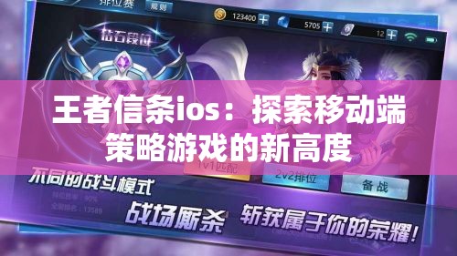 王者信条ios：探索移动端策略游戏的新高度