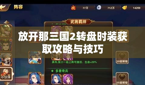 放开那三国2转盘时装获取攻略与技巧