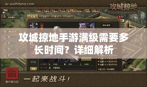 攻城掠地手游满级需要多长时间？详细解析