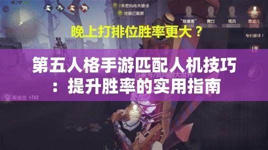 第五人格手游匹配人机技巧：提升胜率的实用指南