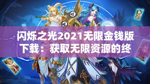 闪烁之光2021无限金钱版下载：获取无限资源的终极指南