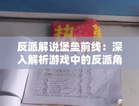 反派解说堡垒前线：深入解析游戏中的反派角色与策略