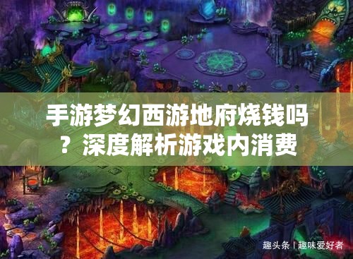 手游梦幻西游地府烧钱吗？深度解析游戏内消费