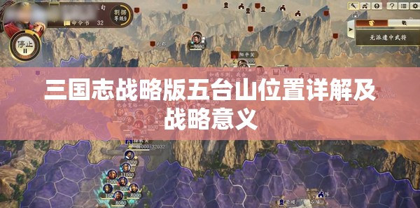 三国志战略版五台山位置详解及战略意义