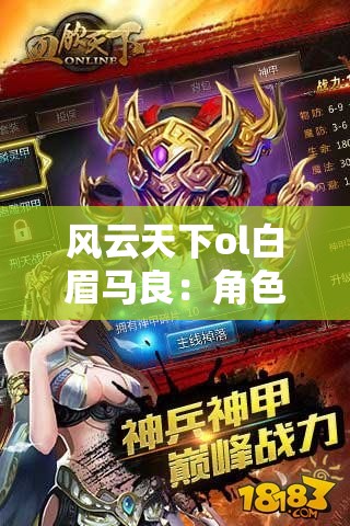 风云天下ol白眉马良：角色解析与游戏攻略