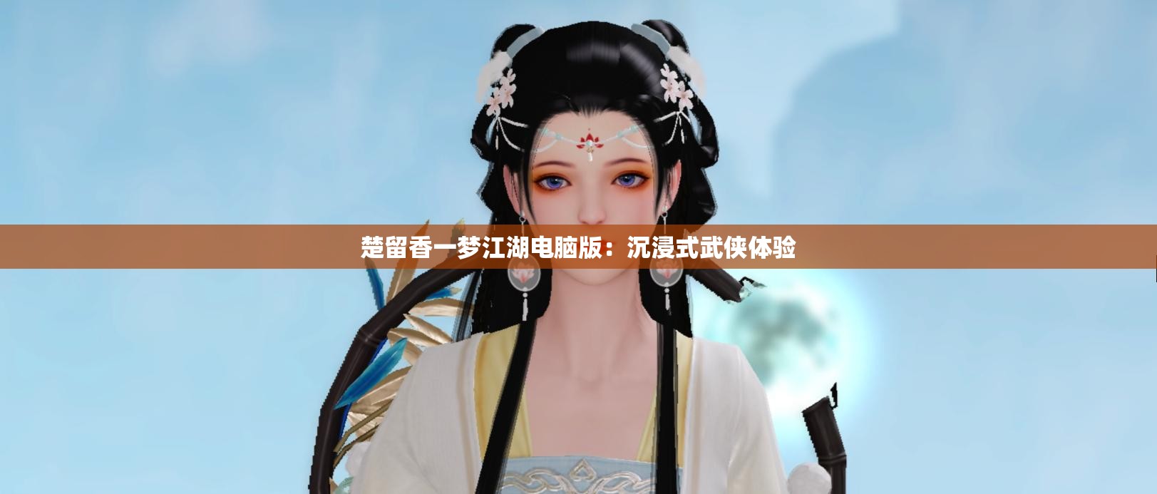 楚留香一梦江湖电脑版：沉浸式武侠体验