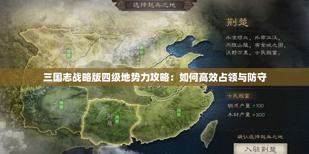 三国志战略版四级地势力攻略：如何高效占领与防守