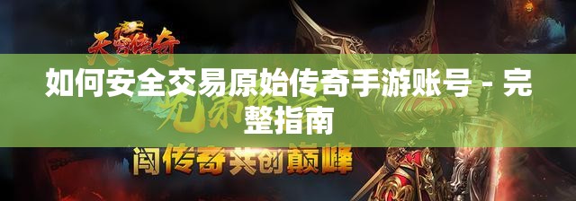 如何安全交易原始传奇手游账号 - 完整指南